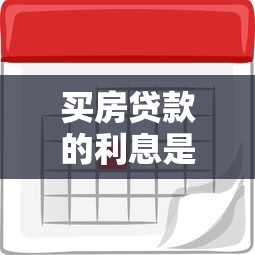 買房貸款的利息是多少：2025年房貸利率是多少