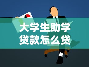 大學生助學貸款怎么貸：如何申請高校助學貸款