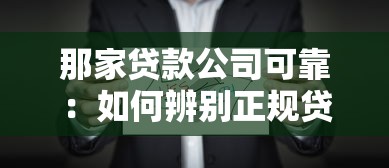 那家貸款公司可靠：如何辨別正規貸款公司