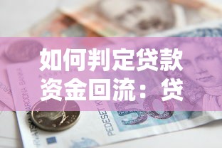如何判定貸款資金回流：貸款資金回流識別方法有哪些
