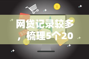 網貸記錄較多，梳理5個2025最新17歲借錢平臺