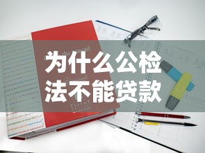 為什么公檢法不能貸款：公檢法人員貸款受限原因何在