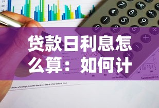 貸款日利息怎么算：如何計算貸款每日利息金額