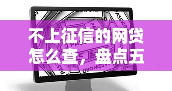不上征信的網貸怎么查，盤點五個2025最新安全借錢平臺