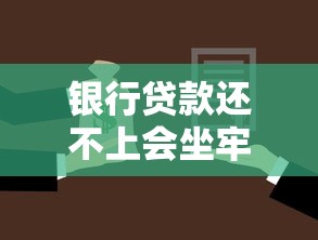 銀行貸款還不上會(huì)坐牢嗎：無(wú)力償還銀行貸款會(huì)面臨刑事責(zé)任嗎