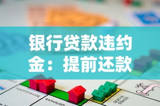 銀行貸款違約金：提前還款銀行會收取額外費用嗎