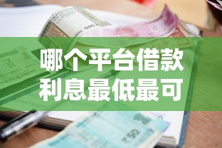 哪個平臺借款利息最低最可靠安全，探討五款2025最新十八歲可以貸款的平臺