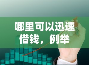 哪里可以迅速借錢，例舉5個2025最新網絡貸款平臺