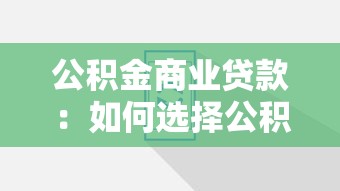 公積金商業貸款：如何選擇公積金與商貸組合方案