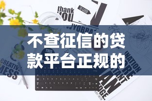 不查征信的貸款平臺正規的有沒有，整合5個2025最新所有的網貸平臺