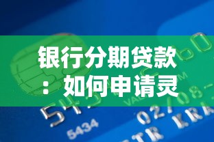 銀行分期貸款：如何申請靈活還款方案
