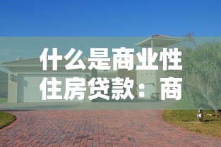 什么是商業性住房貸款：商業住房貸款具體指什么