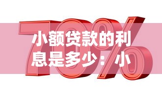 小額貸款的利息是多少：小額貸款年利率上限是多少
