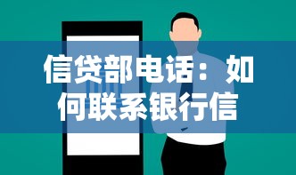 信貸部電話：如何聯系銀行信貸業務部門