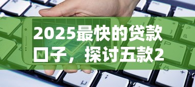 2025最快的貸款口子，探討五款2025最新平臺容易借款成功