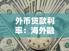 外幣貸款利率：海外融資成本如何計算