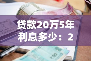 貸款20萬5年利息多少：20萬五年期貸款總利息要多少