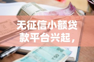 無征信小額貸款平臺興起，整合5個(gè)2025最新利息最低的貸款平臺