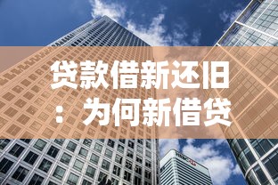 貸款借新還舊：為何新借貸用于償還舊債務