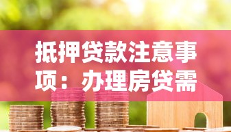 抵押貸款注意事項：辦理房貸需要留意哪些細節