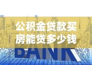 公積金貸款買房能貸多少錢：公積金貸款額度上限是多少？