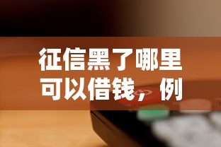 征信黑了哪里可以借錢，例舉5個2025最新手機分期貸款平臺