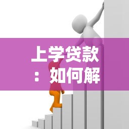 上學(xué)貸款：如何解決高等教育資金壓力