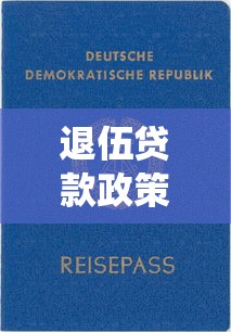退伍貸款政策：退役軍人創(chuàng)業(yè)貸款如何申請？