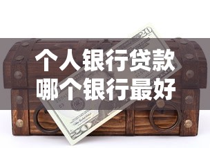 個人銀行貸款哪個銀行最好貸，歸納5個2025最新貸款平臺貸款