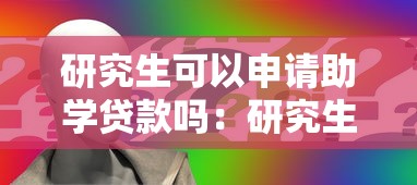 研究生可以申請助學(xué)貸款嗎：研究生助學(xué)貸款如何申請及額度多少