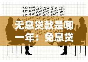 無息貸款是哪一年：免息貸款政策何時推出