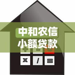 中和農信小額貸款：農村信貸如何申請更便捷