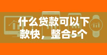 什么貸款可以下款快，整合5個2025最新花戶可以借錢的軟件
