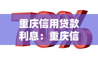 重慶信用貸款利息：重慶信用貸最低利率能到多少？