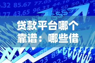 貸款平臺哪個靠譜：哪些借貸平臺安全可靠