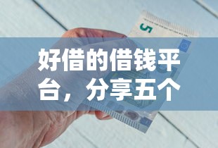 好借的借錢平臺，分享五個2025最新微信借錢平臺好