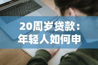 20周歲貸款：年輕人如何申請個人貸款