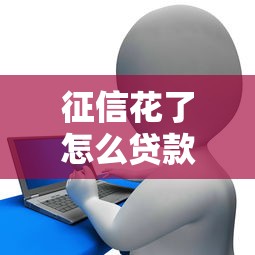 征信花了怎么貸款4w，例舉5個2025最新借款平臺借錢靠譜