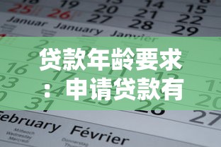 貸款年齡要求：申請貸款有年齡限制嗎
