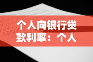 個人向銀行貸款利率：個人貸款利息一般是多少