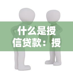 什么是授信貸款：授信貸款具體指什么