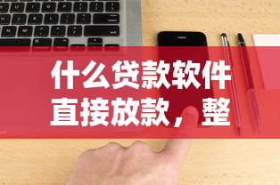 什么貸款軟件直接放款，整理五個(gè)2025最新黑網(wǎng)貸口子大全