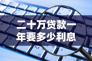 二十萬貸款一年要多少利息：20萬借貸一年利息如何計算