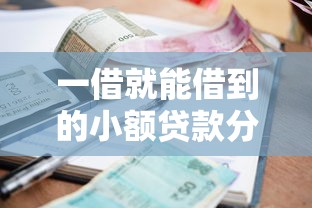 一借就能借到的小額貸款分期，歸納5個(gè)2025最新各種黑還能下款的口子