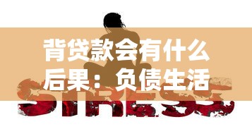 背貸款會有什么后果：負債生活將帶來哪些長期影響