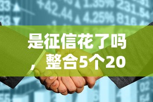 是征信花了嗎，整合5個(gè)2025最新小額平臺借錢容易通過不看征信