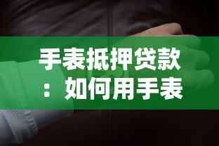 手表抵押貸款：如何用手表快速獲得資金周轉
