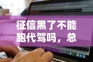 征信黑了不能跑代駕嗎，總結(jié)五個2025最新什么貸款平臺不上征信