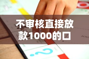 不審核直接放款1000的口子，推薦五個(gè)2025最新網(wǎng)貸都平臺(tái)