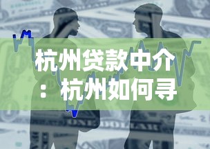 杭州貸款中介：杭州如何尋找靠譜的借貸服務